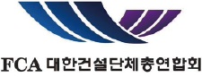 FCA대한건설단체총연합회