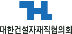 대한건설자재직협의회