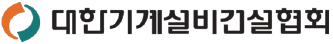 대한기계설비건설협회