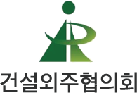 건설외주협의회